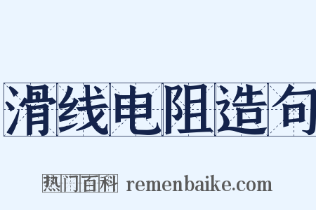 滑线电阻造句是什么意思的图片